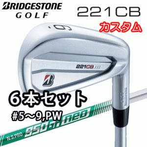 (カスタム)ブリヂストンゴルフ　221CB　アイアン　6本セット(#5〜9、PW)　N.S.PRO 950GH neo シャフト(スチール)　BRIDGESTONE GOLF