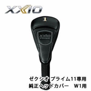 ダンロップ　ゼクシオ プライム11 専用　純正ヘッドカバー　W1用　DUNLOP　ゴルフ　XXIO　ドライバー用