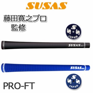 SUSAS　PRO-FT　藤田プロモデル　バックライン無し　(G-922)　ゴルフグリップ　［ウッド＆アイアン］