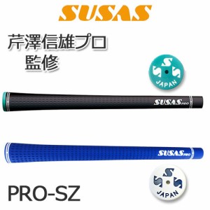 SUSAS　PRO-SZ　芹澤プロモデル　バックライン有り　(G-923)　ゴルフグリップ　［ウッド＆アイアン］