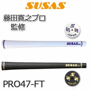 SUSAS　PRO47-FT　藤田プロモデル　バックライン無し　(GR-47)　ゴルフグリップ　［ウッド＆アイアン］