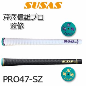 SUSAS　PRO47-SZ　芹澤プロモデル　バックライン有り　(GR-48)　ゴルフグリップ　［ウッド＆アイアン］