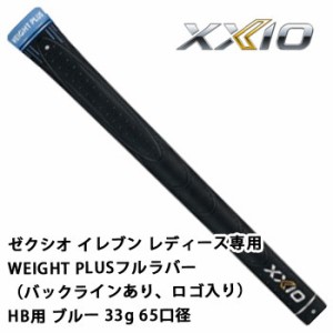 ゼクシオ　グリップ　ゼクシオ イレブン レディース専用WEIGHT PLUSフルラバー（バックラインあり、ロゴ入り）HB用　ブルー　33g　65口径