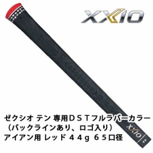 ゼクシオ　グリップ　ゼクシオテン 専用DSTフルラバーカラー（バックラインあり、ロゴ入り） アイアン用 レッド 44g 65口径　ダンロップ