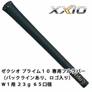 ゼクシオ　グリップ　ゼクシオプライム１０専用フルラバー(バックラインあり、ロゴ入り)　 W1用 23g 65口径　ダンロップ　XXIO PRIME 10