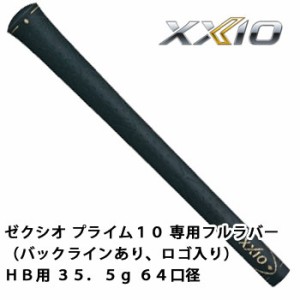 ゼクシオ　グリップ　ゼクシオプライム１０専用フルラバー(バックラインあり、ロゴ入り)　 HB用 35.5g 64口径　ダンロップ　XXIO PRIME 1