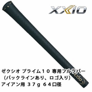 ゼクシオ　グリップ　ゼクシオプライム１０専用フルラバー(バックラインあり、ロゴ入り)　 アイアン用 37g 64口径　ダンロップ　XXIO PRI