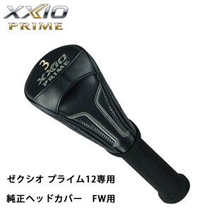 ダンロップ　ゼクシオ プライム12 専用　純正ヘッドカバー　FW用　DUNLOP　ゴルフ　XXIO　フェアウェイウッド用