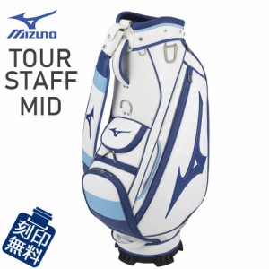 ミズノ　ツアースタッフミッド　キャディバッグ　5LJC2222　9.5型　[ネームプレート刻印無料]　MIZUNO Tour Staff MID　ゴルフ