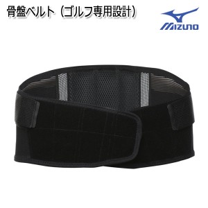 ミズノ　骨盤ベルト　（ゴルフ専用設計）　メンズ　E2JJA00709　補助ベルト付き　骨盤固定帯　MIZUNO　腰痛