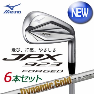 ミズノ　JPX923　FORGED アイアン　6本組(No.5〜PW)　[Dynamic Gold 105 スチールシャフト付]　5KJYS37206