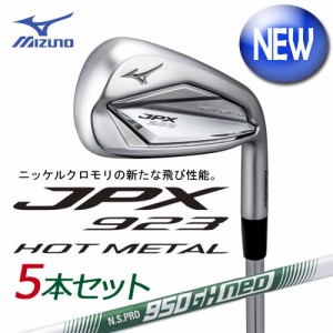 ミズノ　JPX923 HOT METAL  アイアン　5本組(No.6〜PW)　[N.S.PRO 950GH neo 軽量スチールシャフト付]　 5KJKS37405　MIZUNO