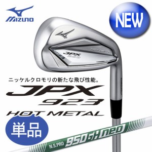 ミズノ　JPX923 HOT METAL  アイアン　単品（＃5、GW、SW）　[22 MFUSION i カーボンシャフト付]　  5KJBB37470　MIZUNO