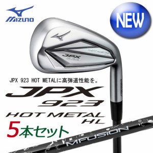 ミズノ　JPX923 HOT METAL  HL アイアン　5本組(No.6〜PW)　[22 MFUSION i カーボンシャフト付]　  5KJBS37905　MIZUNO