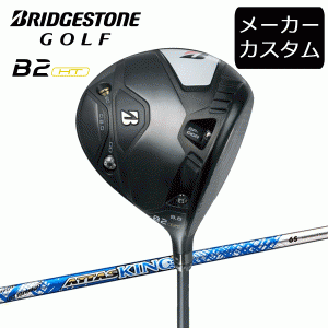 (カスタム)ブリヂストンゴルフ　B2HT ドライバー　ATTAS KING シャフト(カーボン)　2023年モデル　アッタスキング　BRIDGESTONE GOLF