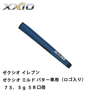 ゼクシオ　グリップ　ゼクシオ ミルド パター専用（ロゴ入り） 73.5g　58口径　ダンロップ　ゼクシオイレブン　(ネコポス可能)