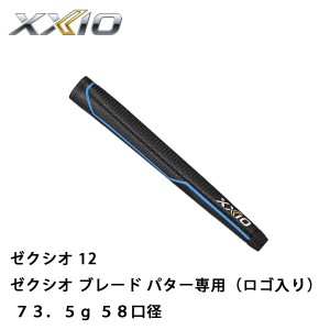 ゼクシオ　グリップ　ゼクシオ ブレードパター専用グリップ（ロゴ入り） 73.5g　口径58　ダンロップ　ゼクシオ12　(ネコポス可能)