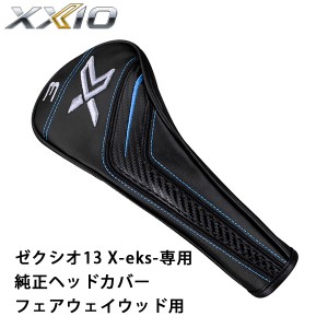 ダンロップ　ゼクシオ13　エックス　FW専用　純正ヘッドカバー　DUNLOP　ゴルフ　XXIO13 X-eks-　フェアウェイウッド用　(メーカー純正品