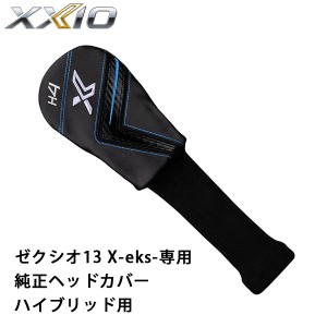 ダンロップ　ゼクシオ13　エックス　HB専用　純正ヘッドカバー　DUNLOP　ゴルフ　XXIO13 X-eks-　ハイブリッド用　(メーカー純正品)