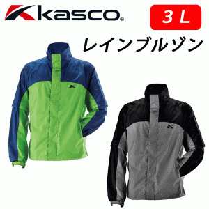 即納 37%OFF(大きいサイズ(3L))キャスコ　メンズレインウェア　KRW-016XB(ブルゾン)　ビッグサイズ　ゴルフ　KASCO　(セール価格)