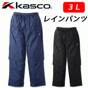 即納(大きいサイズ(3L)) キャスコ　ゴルフ　メンズレインウェア　 KRW-016XP(パンツ)　 ビッグサイズ　レインウェア　KASCO　ゴルフ