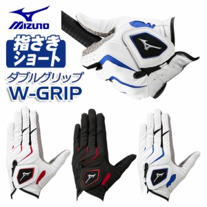 [メール便可能]　ミズノ　W-GRIP　ゴルフグローブ（手袋）　指先ショート　5MJMS401　メンズ　左手用　MIZUNO ダブルグリップ　ゴルフ