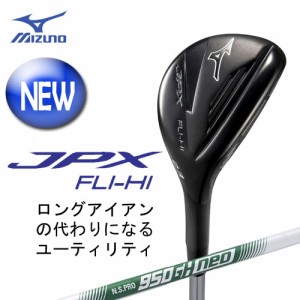 ミズノ　JPX　FLI-HI　ユーティリティ　UT　単品　[N.S.PRO 950GH neo 軽量スチールシャフト付]　5KJKB37770　MIZUNO　ゴルフ　フライハ