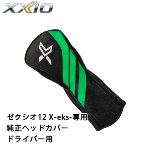 ダンロップ　ゼクシオ エックス 2021　W1専用　純正ヘッドカバー(524553)　正規品　DUNLOP　ゴルフ　XXIO12 X-eks-　ドライバー用　(メー