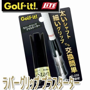 [ネコポス可能] ライト　ラバーグリッププラスターター　 G-233　LITE　ゴルフ　グリップ交換
