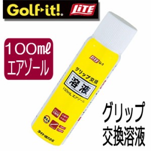 ライト　グリップ交換溶液　100mL　エアゾール　 G-3　LITE　ゴルフ　グリップ交換