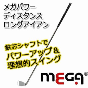 メガパワーディスタンス　 ロングアイアンタイプ　 (M-232)  MEGA POWER DISTANCE　 素振り/スイング練習