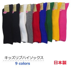 【ハイソックス 子供】日本製 キッズハイソックス リブ編み のびのびサイズ15cm〜21cm スクールソックス