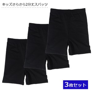 スパッツ 2分丈【3枚セット】キッズさらさらストレッチパンツ 涼感 インナースパッツ クロパン