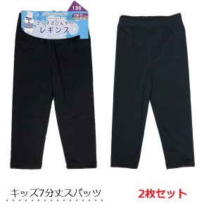 スパッツ 7分丈【2枚セット】キッズ さらさらストレッチパンツ 涼感 インナースパッツ 黒無地