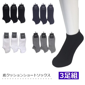 靴下 メンズ 【3足組】ショートソックス 無地 日本製 クッション底パイル くるぶし丈 スクールソックス