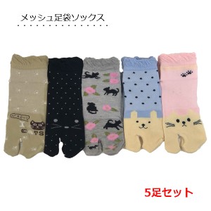 足袋ソックス 【5足セット】 メッシュ編み 猫柄 蒸れない 涼しい くるぶし丈 靴下 レディース