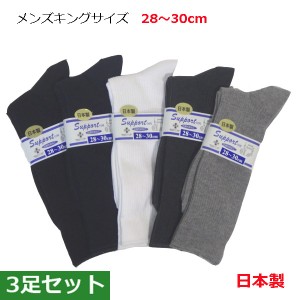 靴下 メンズ 大きいサイズ 【3足セット】日本製 キングサイズ リブソックス 28〜30cm 抗菌防臭加工