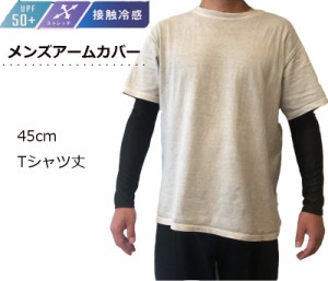 アームカバー メンズ 接触冷感 さらさら 涼しい ストレッチ 45cm Tシャツ丈 ＵＶカット 日よけ