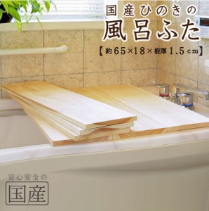 【国産ひのき】風呂ふた（65×18×1.5ｃｍ）※1枚売り【冬を温かく/国産ひのきの芳香でリラックス】【国産品/国産ひのき】　◆木工職人の