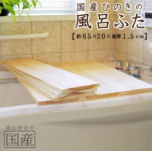 【国産ひのき】風呂ふた（65×20×1.5ｃｍ）※1枚売り【冬を温かく/国産ひのきの芳香でリラックス】【国産品/国産ひのき】　◆木工職人の