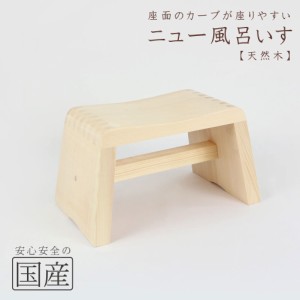 【国産品/天然木】斬新・座りやすい♪◆ニュー風呂いす◆木工職人の手作り◆  フロイス　ふろいす　風呂イス　風呂椅子　木製　木　腰掛