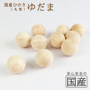 【国産品】桧のゆだま（バラ売り）【手作り木製品】 天然木　無塗装　桧玉　湯玉　めいじ屋 入浴剤　ひのきボール　湯だま　アロマ　リラ