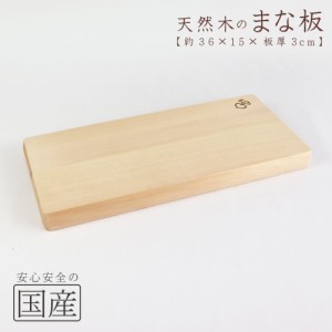 木製まな板【３６×１５cm】天然木　国産品　木工職人の手作り　安心商品　日本製　木製まな板　木のまな板　カッティングボード　木