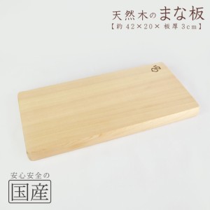 木製まな板【４２×２０ｃｍ】 天然木　国産品　木工職人の手作り　安心商品　日本製　木製まな板　木のまな板　カッティングボード　包