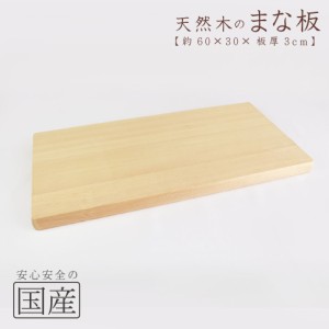 木製まな【６０×３０ｃｍ】 天然木　国産品　木工職人の手作り　安心商品　日本製　木製まな板　木のまな板　カッティングボード　木