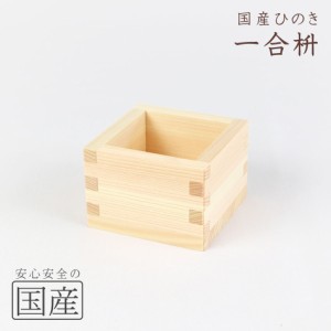 【国産品/国産ひのき】木製マス（1合サイズ）◆木工職人の手作り　安心商品◆日本酒　酒枡　国産品　枡　升　ます　木製　木　木製ます　