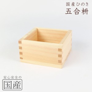 【国産品/国産ひのき】木製マス（５合）木工職人の手作り　日本酒　酒枡　国産品　枡　升　ます　木製　木　木製ます　日本製　グラス　