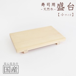 【高品質の国産品】木製寿司用盛り台（小）◆天然木　寿司ゲタ　盛台　盛り皿　寿司台　盛器　筋皿　木　和食器　木製皿 寿司下駄　日本