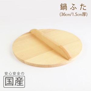 ◆木製なべふた厚口36cm（1.5cm厚）◆木工職人の手作り！◆和食　木製品　天然木　国産品　日本料理　割烹　料亭　木　丈夫おふくろの味