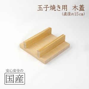 ◆玉子焼き器用 木蓋(15cm)◆木工職人の手作り　釜蓋　かまふた　釜ふた　土鍋　蓋　お釜　木　せいろ　蒸し　ご飯　フタ　釜ブタ　釜ぶ